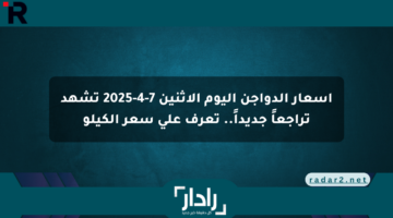 أسعار الدواجن اليوم الاثنين 7-4-2025 تشهد تراجعاً جديداً.. تعرف على سعر الكيلو